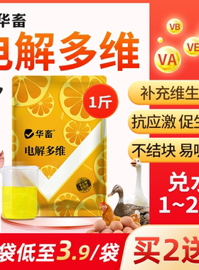 华畜电解多维兽用维生素鱼肝油鸟猪羊鸽子芦丁鸡禽用电解多维乌龟