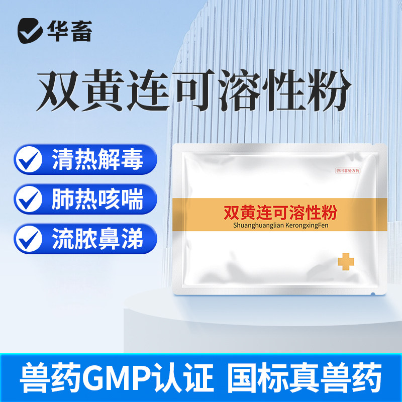 华畜兽用双黄连可溶性粉兽药猪牛羊鸡药鸭鹅感冒咳嗽清热解毒正品