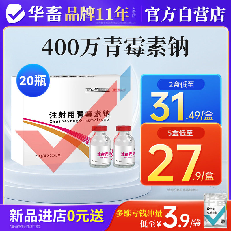 华畜400万单位青霉素钠20瓶/盒