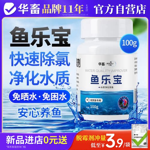 华畜鱼乐宝除氯气鱼缸净水剂水质稳定剂自来水免晒水困水平衡水质