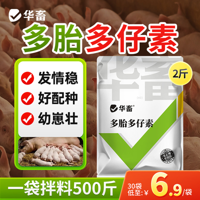 华畜多胎多仔素兽用猪牛羊多胎宝
