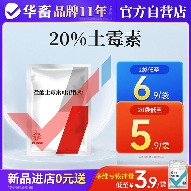 华畜盐酸土霉素粉兽用猪鸡拉稀药