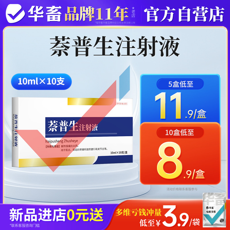 华畜兽药萘普生注射液猪牛羊兽用关节炎风湿痛跛行解热镇痛退烧宁