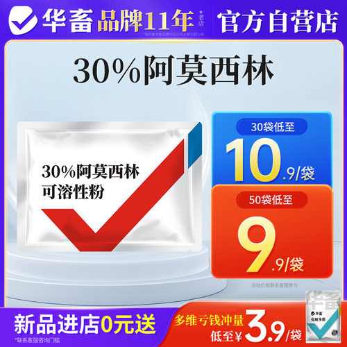 华畜兽药30%阿莫西林可溶性粉