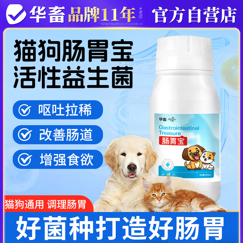 华畜肠胃宝狗狗猫咪专用口臭拉稀软便泰迪猫用宠物益生菌调理肠胃