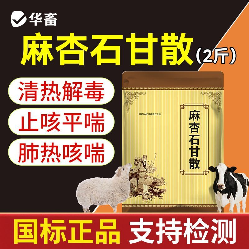 华畜麻杏石甘散兽用兽药猪药猪用牛羊鸡药肺炎咳喘清肺止咳呼吸道