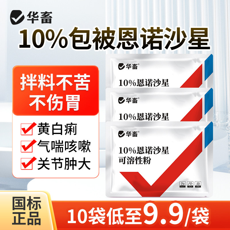 华畜10%包被恩诺沙星可溶性粉兽用鸡鸭猪呼吸道咳嗽气喘拉稀兽药