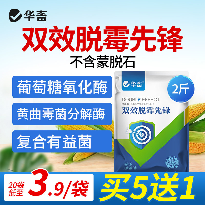 华畜脱霉剂正品兽用孕畜可用母猪牛羊鸡禽用饲料添加剂玉米脱霉净