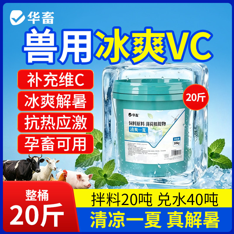华畜冰爽vc兽用维生素c猪牛羊鸡鸭鹅禽用解暑降温清凉一夏薄荷粉
