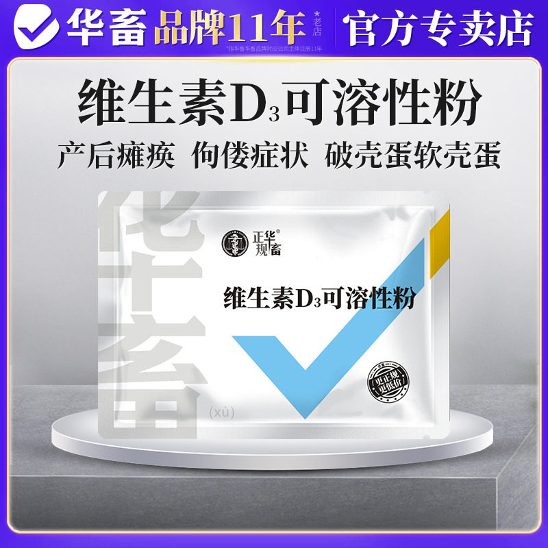 华畜兽用维生素D3可溶性产后瘫痪佝偻病软骨软壳蛋禽鸡猪牛羊腿疼,畜牧/养殖物资,饲料添加剂,淘宝优惠券,粉丝福利购,淘宝优惠卷
