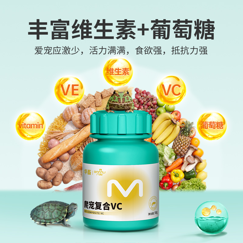 华畜宠物龟专用维生素C养龟维生素VC片乌龟用应急宝提升免疫力