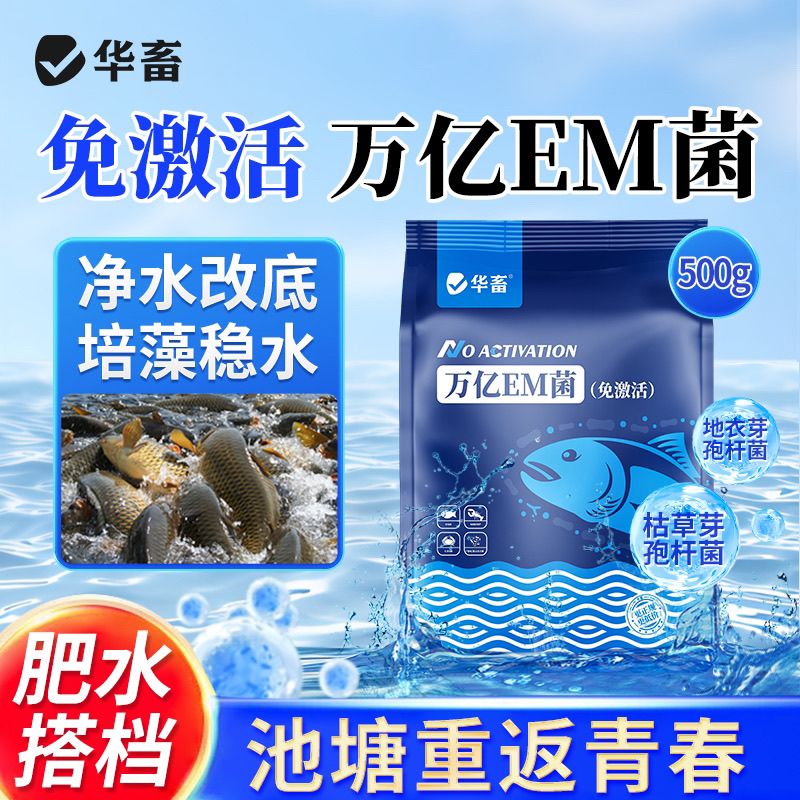 华畜万亿em菌免激活水产养殖专用