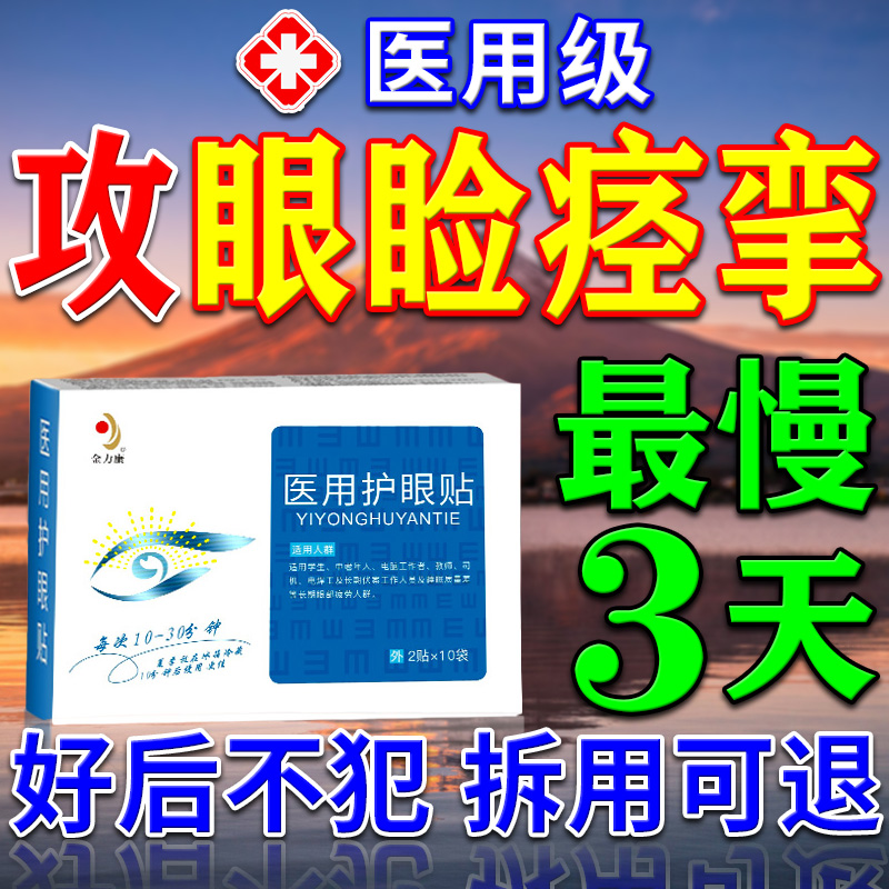 眼皮跳眼睑痉挛贴好后不犯