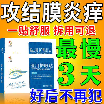 结膜炎800%裉除【不满意全额退】