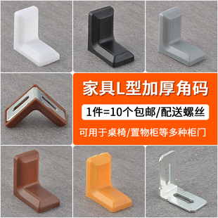 白色塑料角码90度直角L型固定家D具衣柜橱柜层板托连接件角铁五金