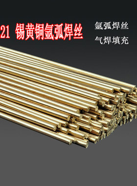 黄铜焊条S221氩弧焊丝气焊紫铜焊丝S201S211硅青铜 U214铝青铜焊