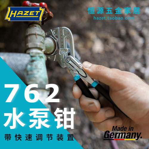 德国原装进口HAZET哈蔡特762系列水泵钳多功能快调管子钳钳式扳手
