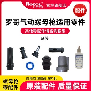 罗哥气动全自动拉铆螺母s枪枪头拉杆铆接配件拉母供气管油封塞弹