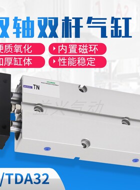 双杆双轴气缸TN/TDA32*10/20/30/40/50/60/7J0/75/90/100/125/150