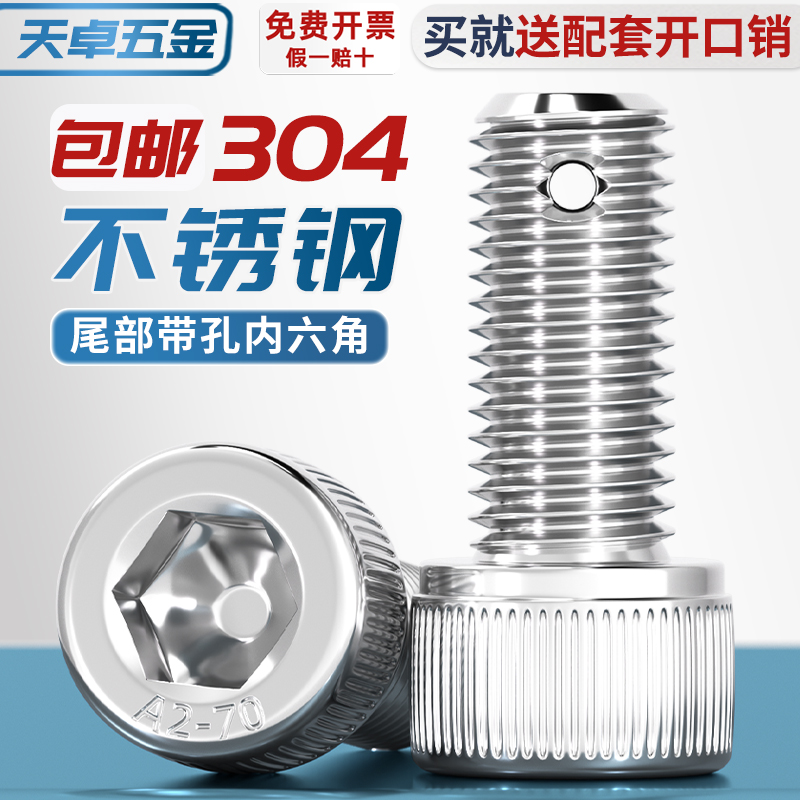 304不锈钢尾部带孔内六角螺丝螺杆带孔杆D身打孔螺栓M6M8M10M12M1
