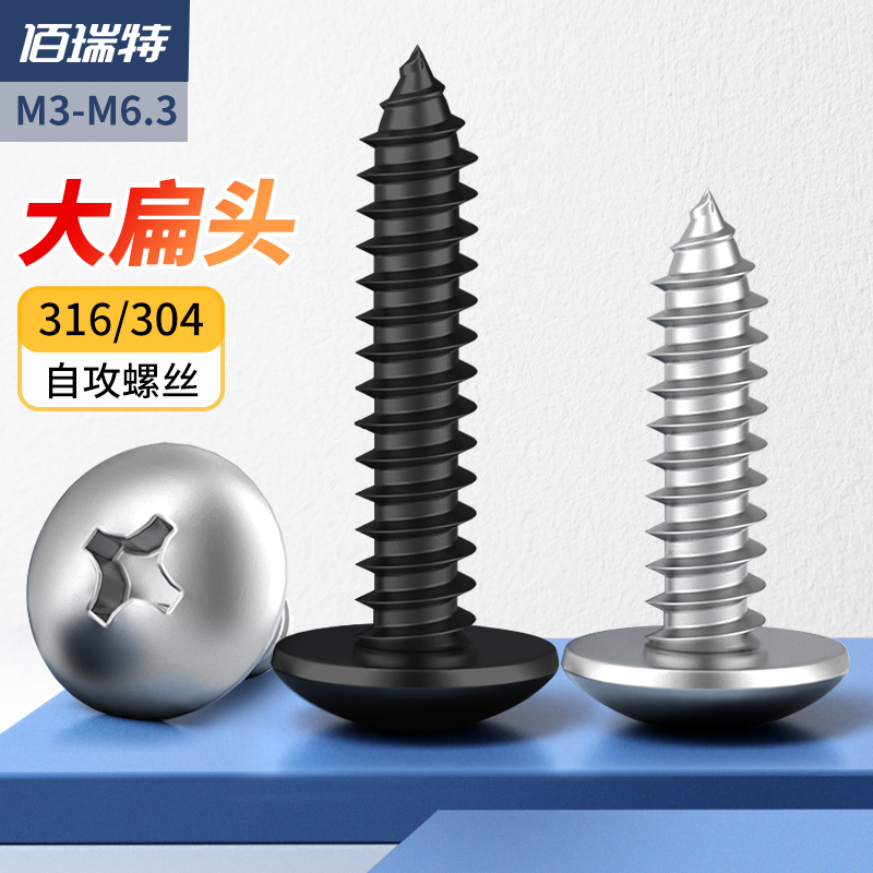304不锈钢十字大扁头自攻s螺丝316伞头蘑菇头自攻钉黑色螺丝M3-M6