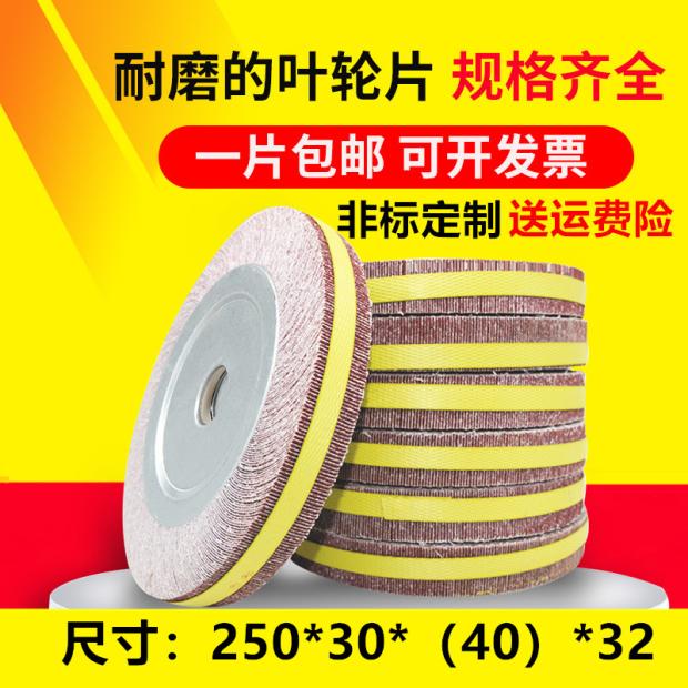 千叶轮砂布轮250*30(40)z*32卡盘叶轮沙皮纸打磨机用抛光千页轮