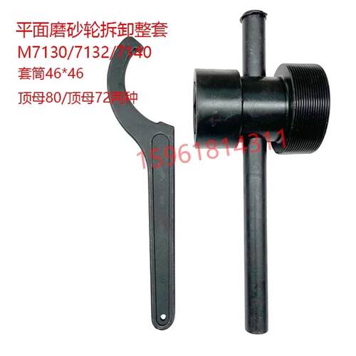 磨床砂轮拆卸工具M1432BM7130H7132F 40 1350砂轮套筒扳手顶出螺