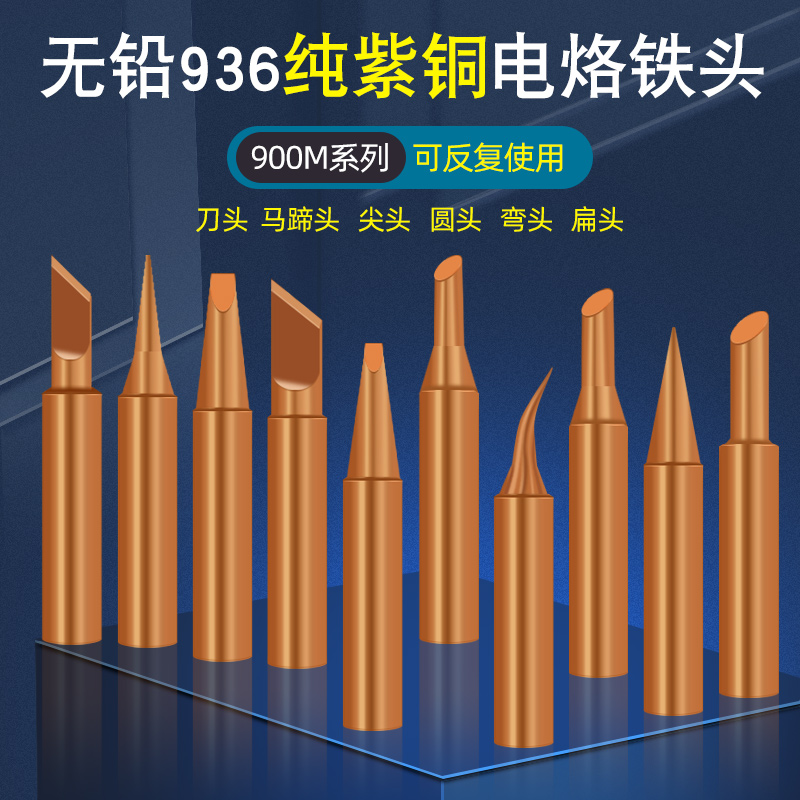 936内热式纯g紫铜烙铁头 无铅无磁焊咀焊接喇叭专用马蹄形刀头尖