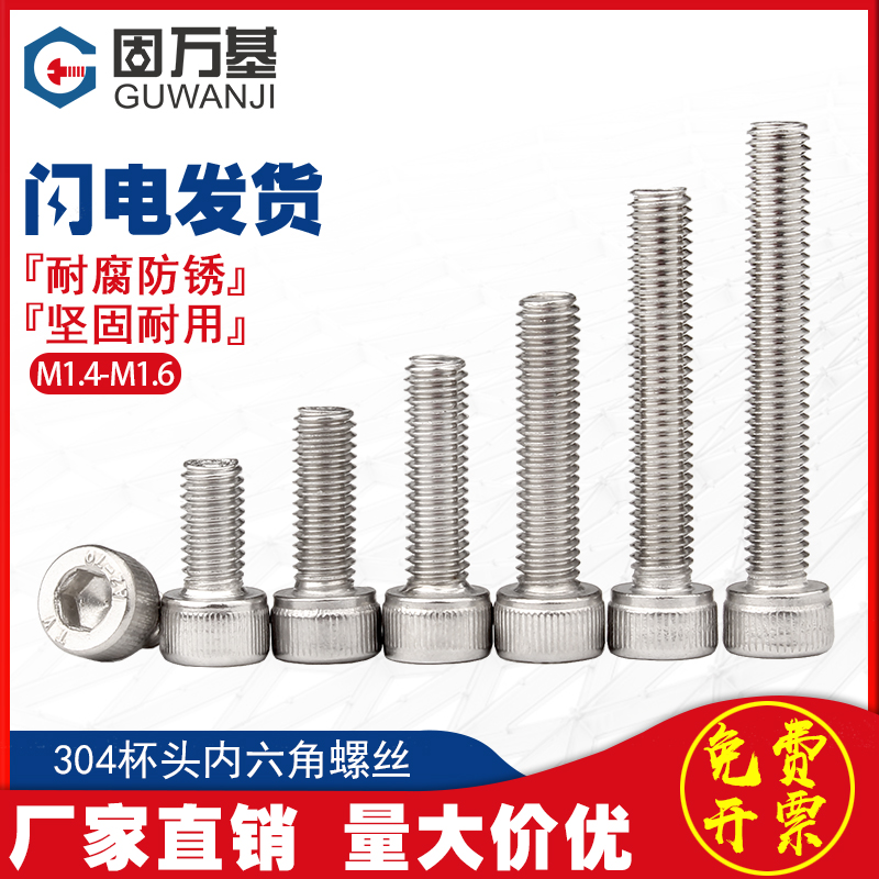 304不锈钢内六角螺丝钉圆柱头螺钉杯头六角螺栓M1.4/M1.6/WM2/M2.