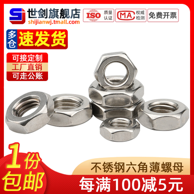 304不锈钢六角薄螺母 薄螺帽 扁薄螺母M4M5MG6M8M10M12M14-M30大