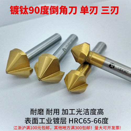 热卖镀钛倒角刀90度单刃三刃不锈钢倒角钻头修边器锪Z沉头孔钻头