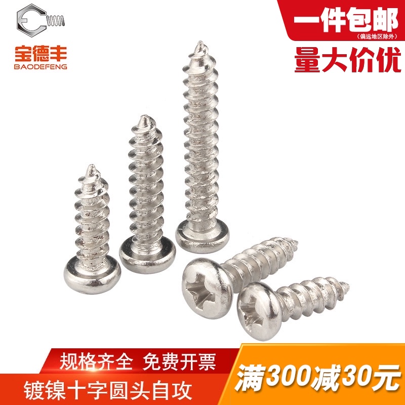 镀镍十字圆头自攻螺丝 盘头螺丝钉木螺钉M2/M2.3/M2.6/SM3/M3.5/M