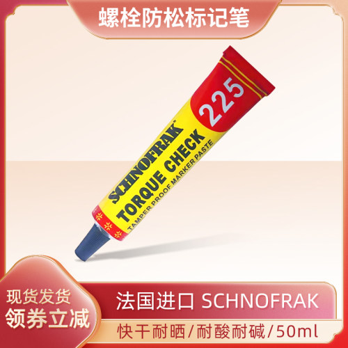 法国SCHNfOFRAK扭矩检查标记膏螺栓防松标记笔防篡改记号笔50ml