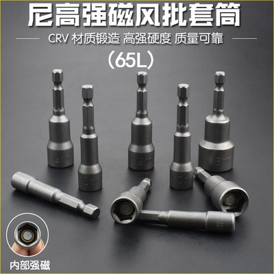 尼高风批套筒气动套筒头强磁性内外六F角电钻电动螺丝刀批头套头6