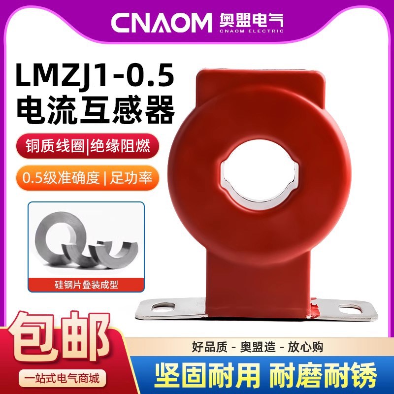 电表电流互感器LMZJ1-0.5级w三相配电箱100/150/200/300开孔30