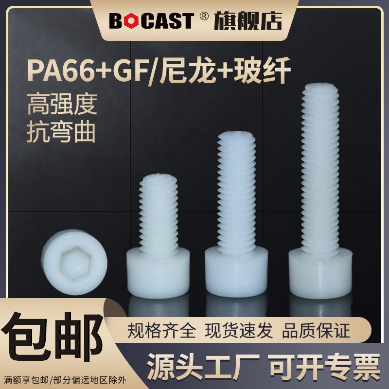 高强度尼龙内六方塑料螺丝M3-M10加玻J纤螺钉增强型内六角塑料螺