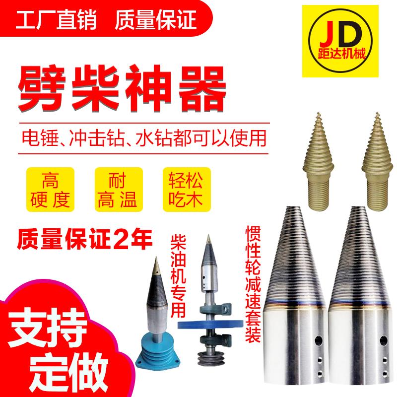 劈材劈柴机钻头小型电动电u锤破柴分裂锥辟木头木机器神器家用农