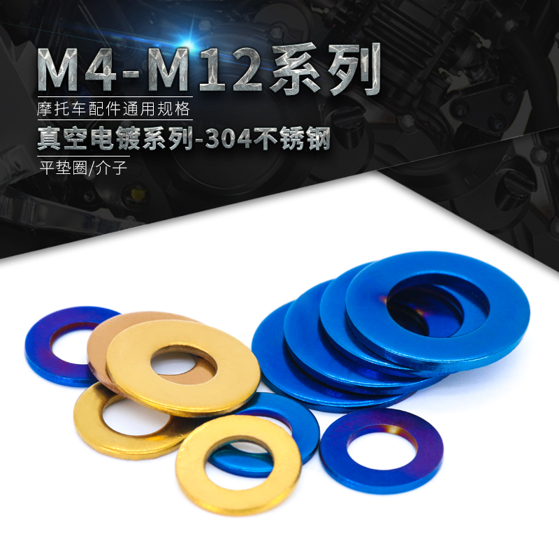 摩托车装饰片不锈钢平垫片o华司介子钛蓝钛金圆垫圈M4M5M6M8M10M1