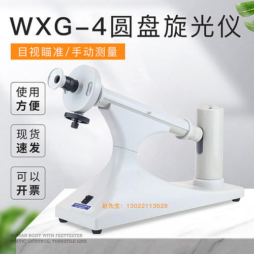 上海申光WXG-4目视圆盘B旋光仪比旋度检测仪糖度测定仪