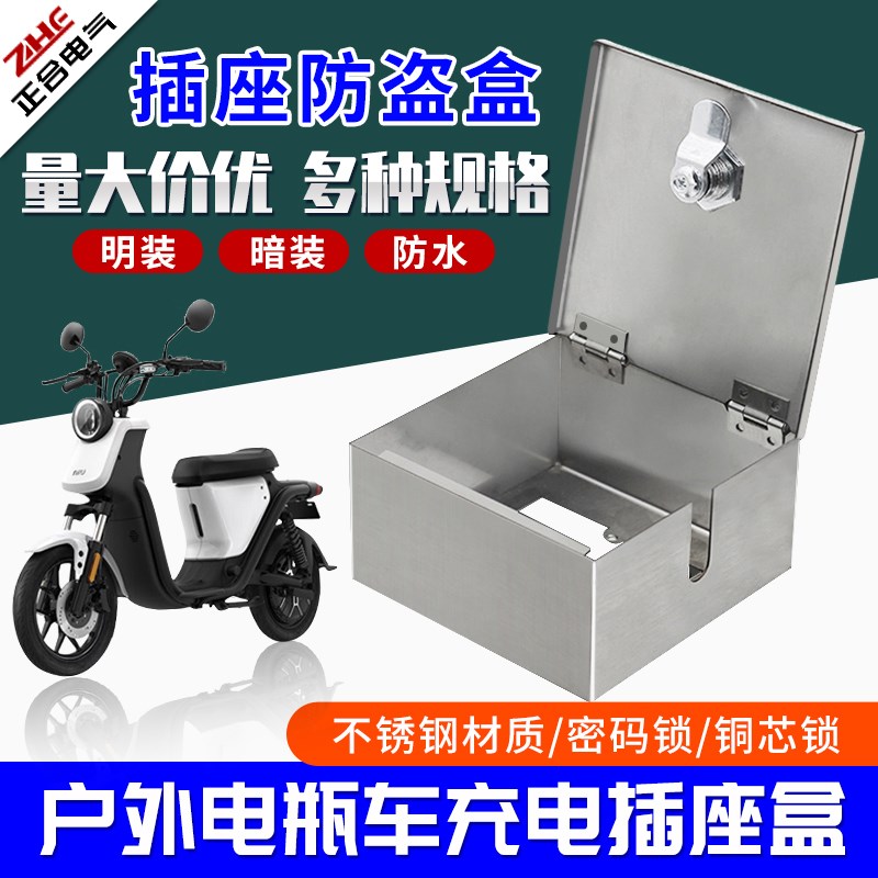 *充电桩配电箱带锁86插座锁盒室外充电防水O防盗不锈钢刚性防护盒