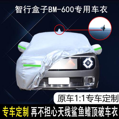 2022b款智行盒子BM-600专用车衣车罩防晒防雨遮阳新能源EV纯电车