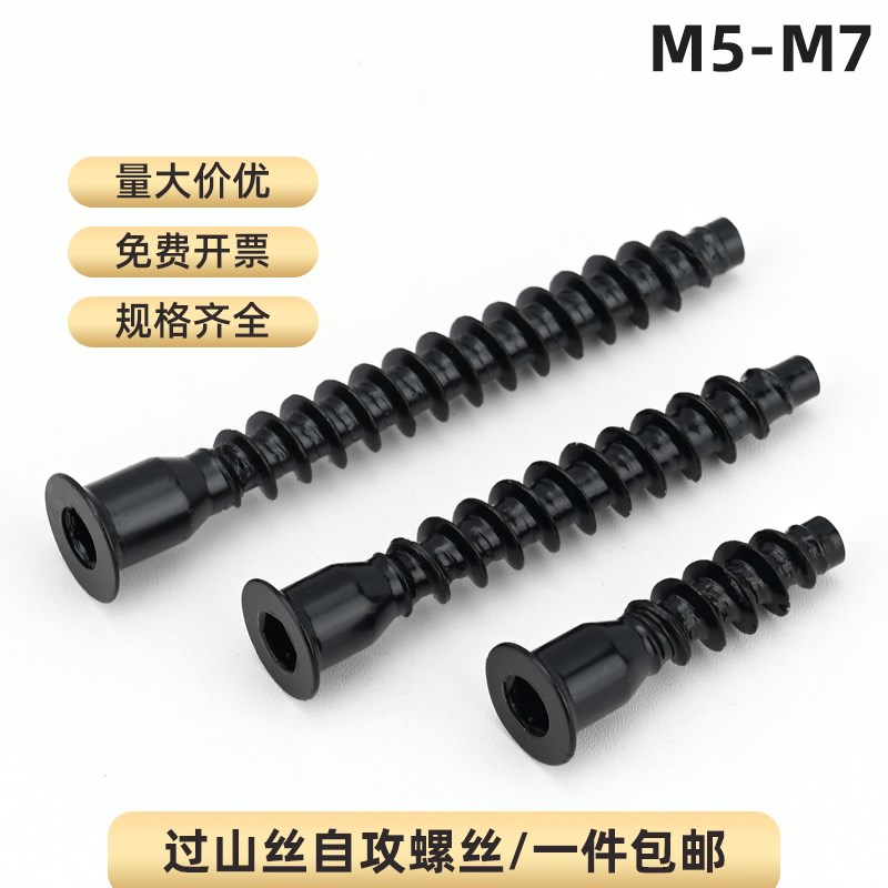 黑色家具过山丝螺钉沉头内六角木螺丝D厨具橱柜螺钉自攻螺丝M5-M7
