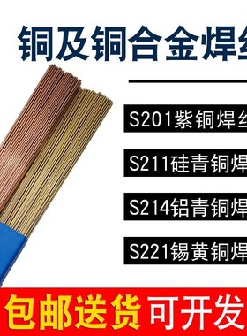 S201紫铜S211硅青铜S213磷青铜S214铝青铜S221锡黄W铜氩弧直条焊