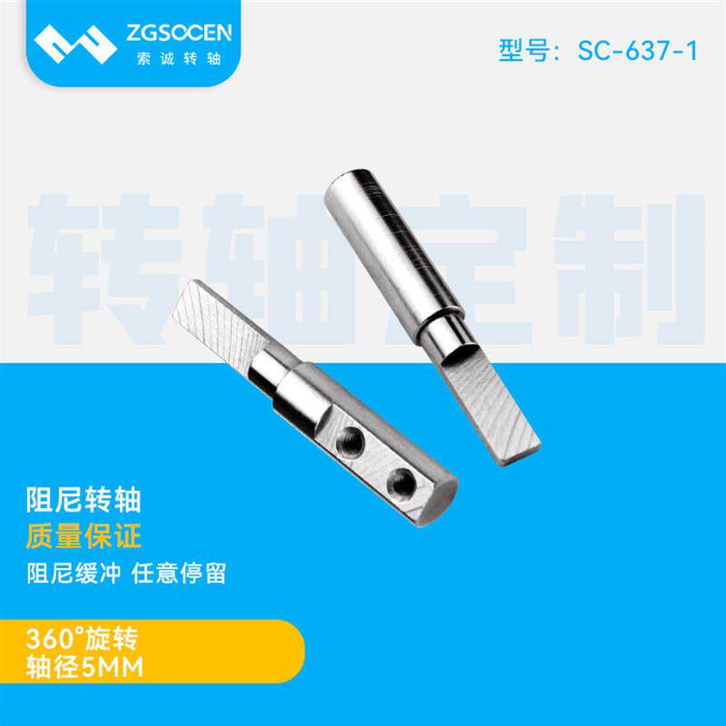 5mm外径sc-637-1|东莞索诚电子五金合页铰链转轴厂笔记本阻尼转轴