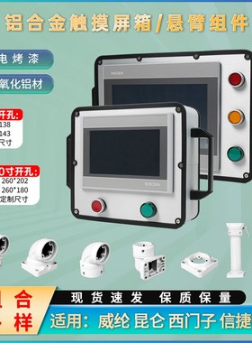 铝合金吊臂7寸1j0寸触摸屏安装盒悬臂控制箱支架组件可旋转R55圆