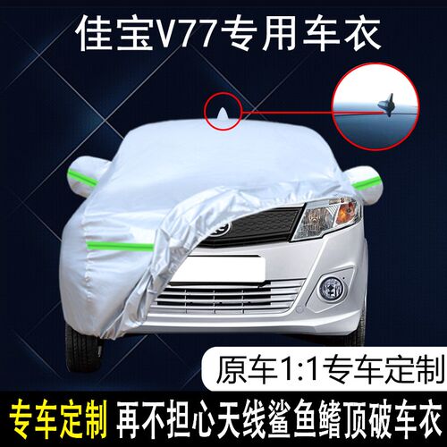 2016款一汽吉林佳宝V77专用车衣车罩防晒防雨1R5款面包遮阳汽车套