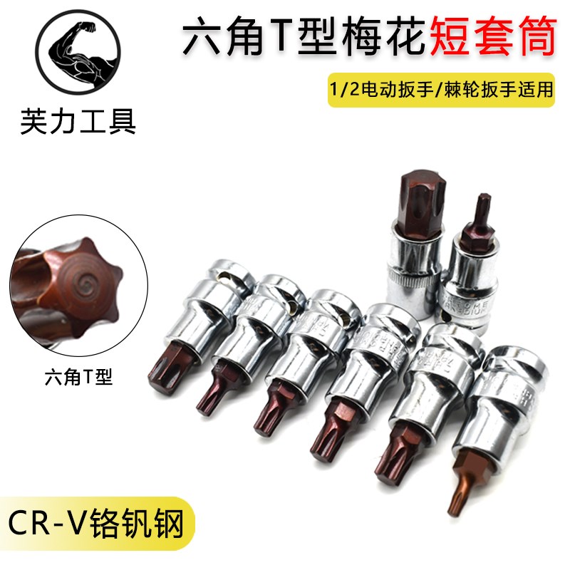 内六花短款d风炮批头t40花角T30内六角t52套筒梅花旋具套筒S2套装