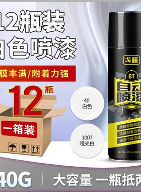 12瓶装 白色自喷漆手摇电脑哑光奶白冰箱O白纯白金杯丰田白油漆