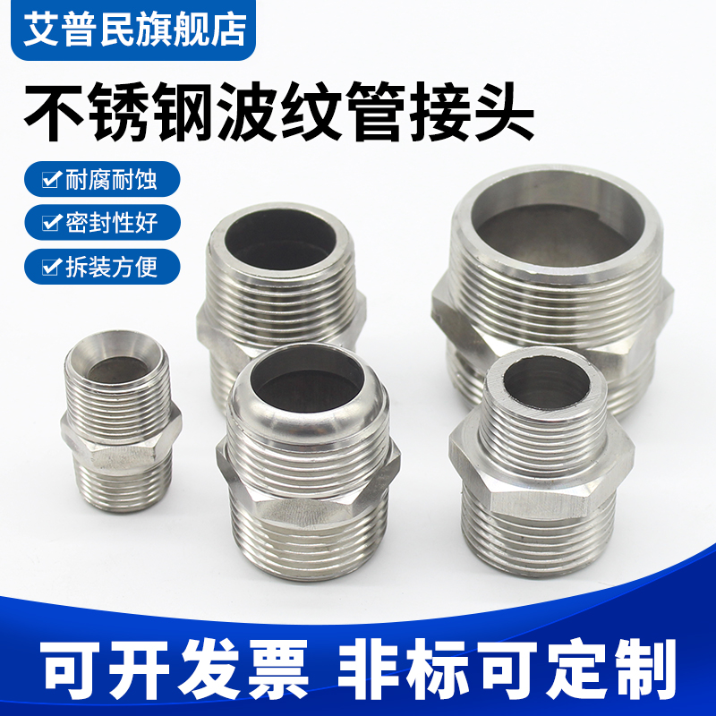 304不锈钢加厚六角外丝内接对丝C波纹管专用过渡接头平口球头喇叭