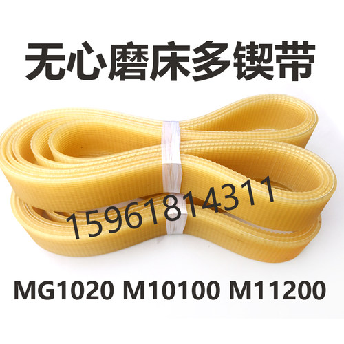 MG1020无心磨床 多沟带皮带M10100皮带 L1809*8  LT1809*11多锲带